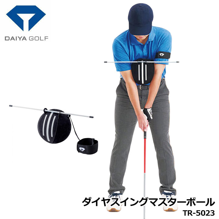 ダイヤゴルフ TR-5023 ダイヤスイングマスターボール 空気を入れて膨らましボールを両腕で挟みながら胸に当てることで、体と腕の回転を同調させ、腕の三角形をキープ・意識したボディターンでのスイングを習得できます。また、両足に挟むことで下半身が安定し、余計なスウェーや腰の回転を防ぎます。付属のスティックを使用することで、アドレスやスタンスのアライメントを確認することができ、”1つ3役”で理想のスイングが身につきます。 　素　　材 　本体:塩化ビニル樹脂（表面フロッキー加工） スティック:ABS樹脂 　本体寸法 　20cm 　本体質量 　約113g（スティック含む） 在庫につきまして ※在庫データは定期的に更新しておりますが、実店舗と在庫を共有している商品もございますので、 日々在庫が変動しており、ご注文のタイミングによっては欠品・完売の場合がございます。 お取り寄せの商品につきましても、リアルタイムのメーカー在庫ではございませんので、予めご了承下さい。 ご注文商品の在庫有無・納期につきましては、当店からのメールにてお知らせいたします。