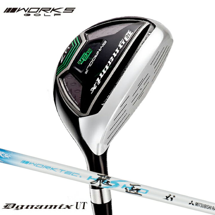 ワークスゴルフ ダイナミクス ユーティリティ U3/18° U5/23° シャフト：三菱ケミカル ワークテック飛匠..