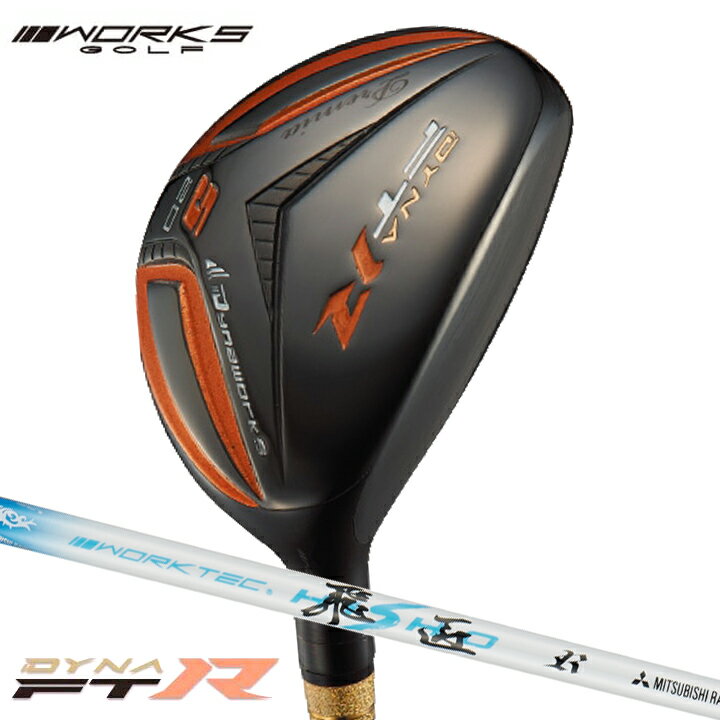 ワークスゴルフ ダイナFTRブラックプレミア ユーティリティ U3/15° U5/20° シャフト：三菱ケミカル ワ..