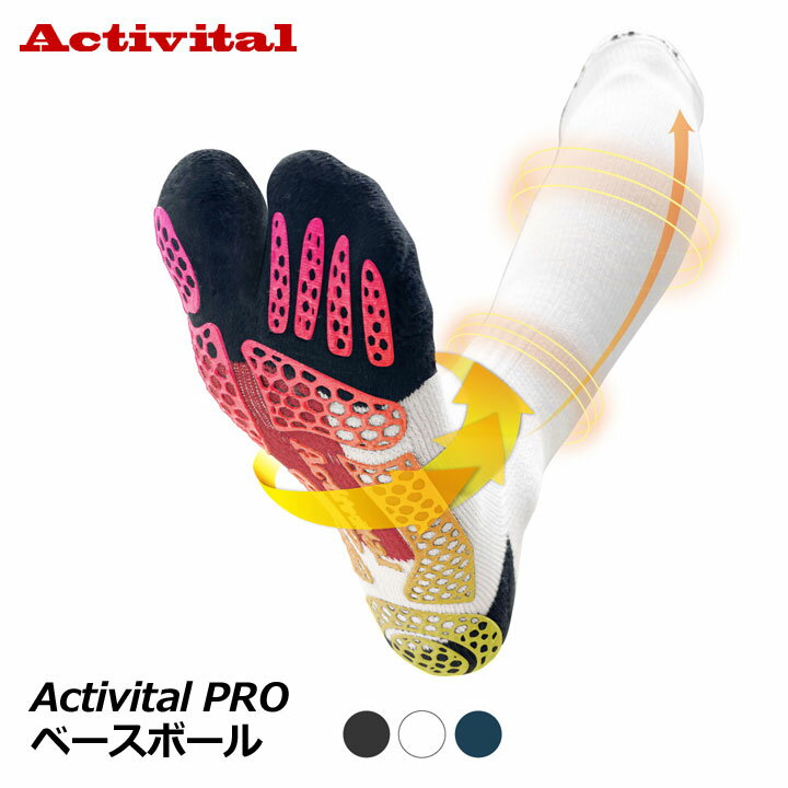 【送料無料(代引不可)】Activital アクティバイタル PRO ベースボール Baseball サポートソックス 足袋型 靴下