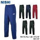 ニシ N84-24P ライトブレーカーパンツ 男女共通(S-XO) ユニセックス メンズ レディース ウインドブレーカー NISHI 10p