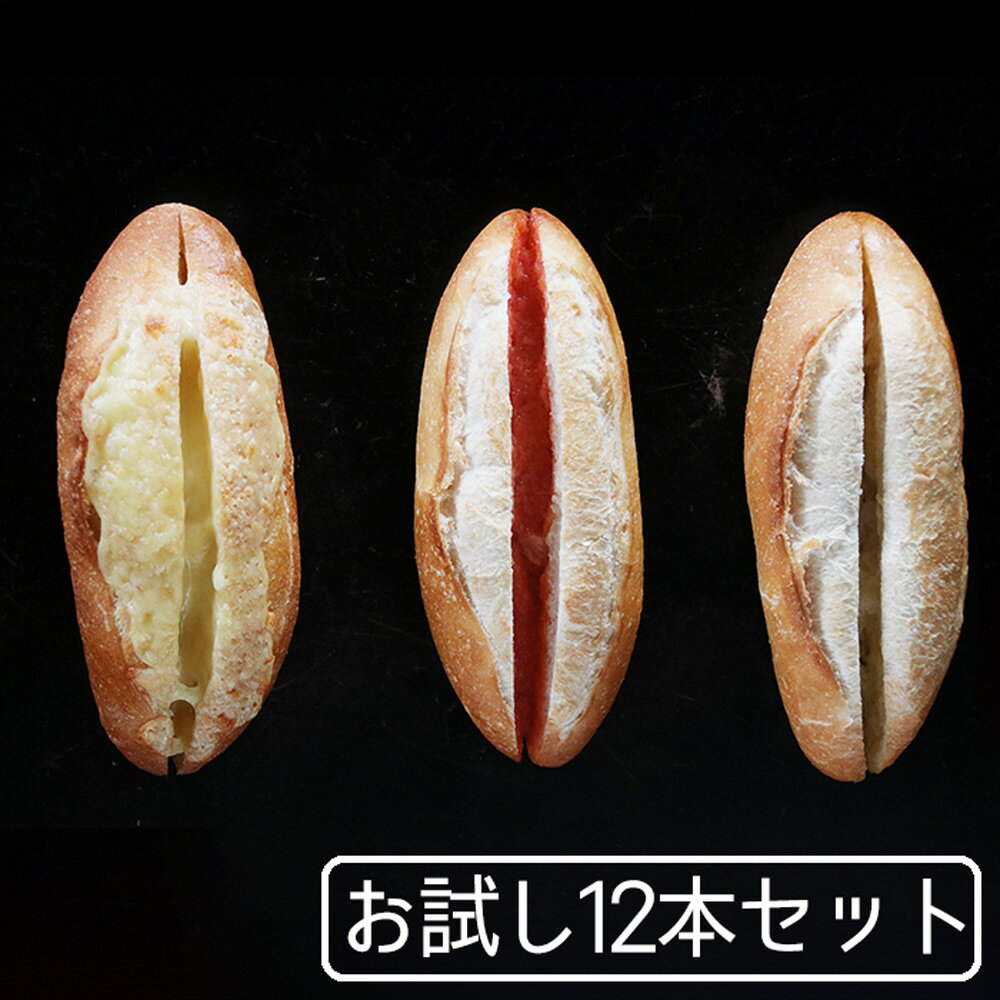 コムbaton (バトン)国産 冷凍パン プロ仕様 八戸朝市 夜食 保存食 工場直送 手作り おうち時間 バインミー（ベトナム風サンドイッチ） 送料無料 フランスパン サンドイッチ バレンタインデー ホワイトデー ラスク ホットドッグ