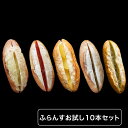 ふらんすお試し10本セット【明太フランス、ガーリックフランス、5種のチーズフランス、柚子胡椒フランス、メープルリンゴフランス 各2本】