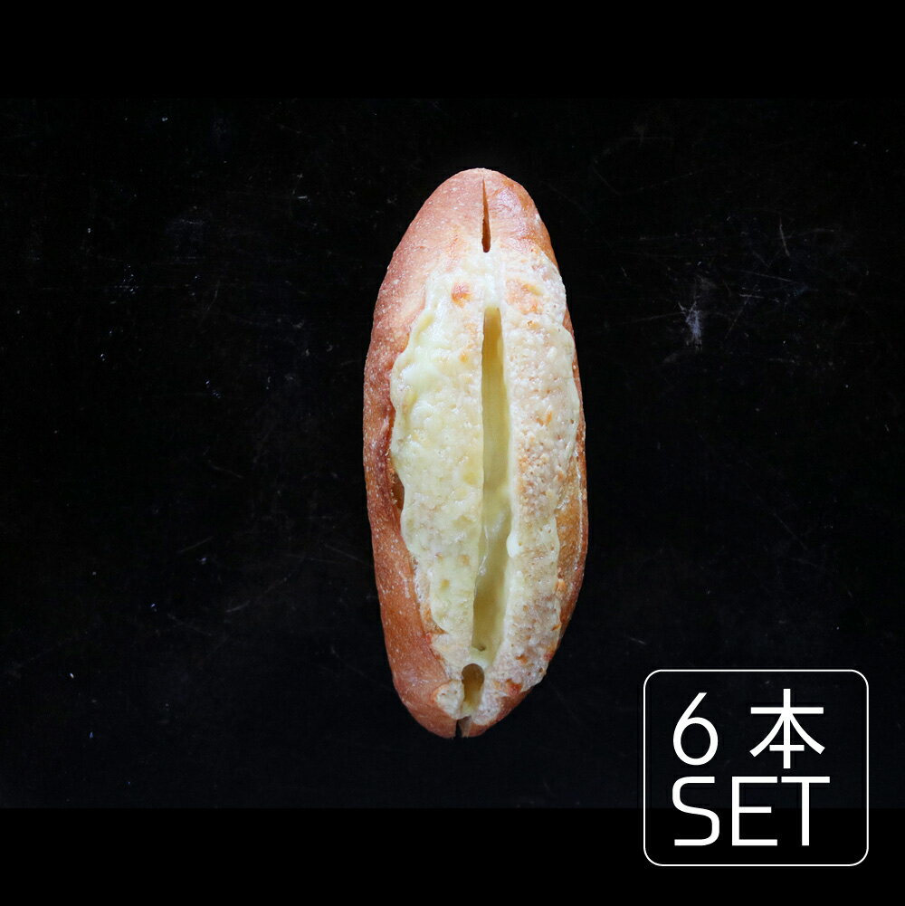【6,000円以上で送料無料】5種のチーズフランス 6本セット