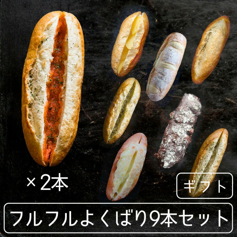 フルフルよくばり9本セット ギフトセット【明太フランス2本、ガーリックフランス、5種のチーズフランス、柚子胡椒フランス、フルフルバケット、濃厚ミルクフランス、ショコラフランス、メープルリンゴフランス】