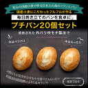 ◆プチパン　フランスパン（プレーン）20個 焼き上げると、外パリ中モチ製法を使用したオリジナルフランスパン生地がとっても美味しいです。 フルフルで人気のフランスパンをお楽しみください。