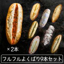 フルフルよくばり9本セット【明太フランス2本、ガーリックフランス、5種のチーズフランス、柚子胡椒フランス、フルフルバケット、濃厚ミルクフランス、ショコラフランス...