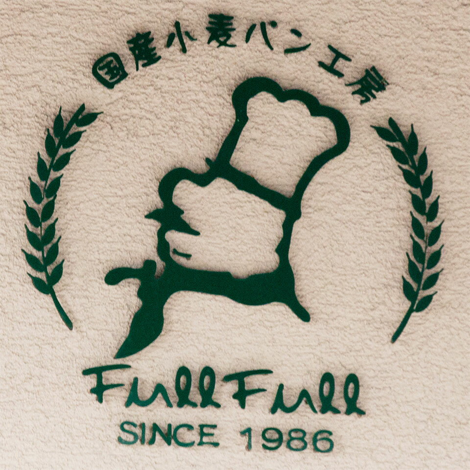 国産小麦パン工房フルフル