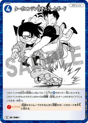 名探偵コナンTCG B02013 ターボエンジン付きスケートボード C [ID:0185]
