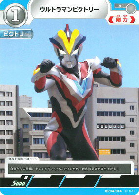 ウルトラマンカードゲーム BP04-064 ウルトラマンビクトリー C(3)