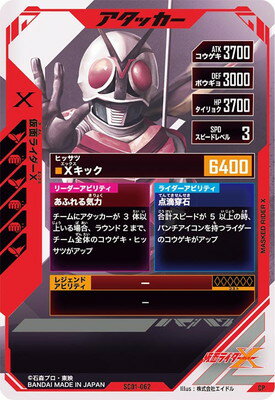 ガンバレジェンズ SC01-062 仮面ライダーX CP