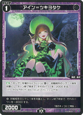 WIXOSS-ウィクロス- WXDi-P15-096 アイン＝ツキヨタケ C