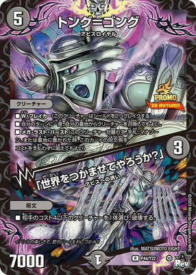デュエルマスターズ P44 Y22 トング＝ゴング