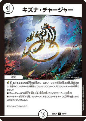 デュエルマスターズ DM23-BD4 10 U キズナ・チャージャー