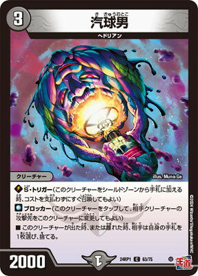 デュエルマスターズ DM24-RP1 63 C 汽球男
