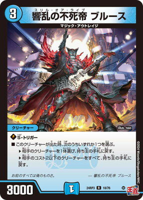 デュエルマスターズ DM24-RP3 18 R 響乱の不死帝 ブルース