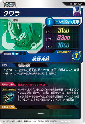 ドラゴンボールスーパーダイバーズ SDV3-034 クウラ SR
