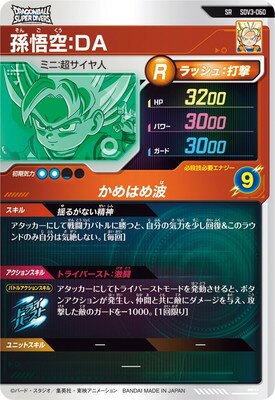 ドラゴンボールスーパーダイバーズ SDV3-060 孫悟空：DA SR