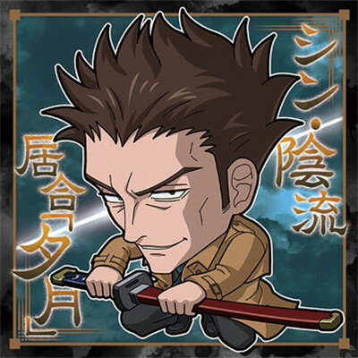 にふぉるめーしょん 呪術廻戦シールウエハースvol.2 呪術7-10 日下部篤也 ★1