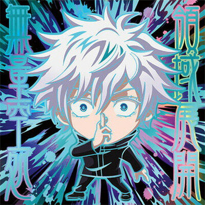 にふぉるめーしょん 呪術廻戦シールウエハースvol.2 呪術7-33 五条悟 ★5