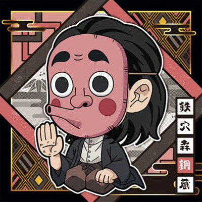 にふぉるめーしょん 鬼滅の刃ディフォルメシールウエハース 其ノ十一 鬼滅11-03 鉄穴森鋼蔵 ★1