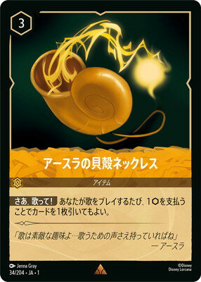 ディズニー・ロルカナ 34/204・JA・1 アースラの貝殻ネックレス R