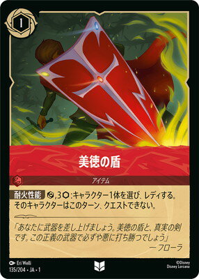 ディズニー・ロルカナ 135/204・JA・1 美徳の盾 U