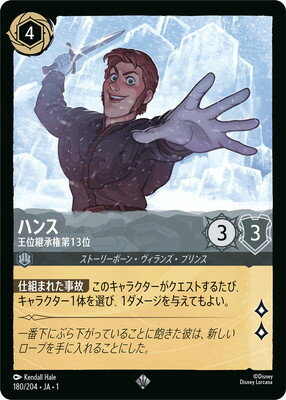 ディズニー・ロルカナ 180/204・JA・1 ハンス 王位継承権第13位 SR