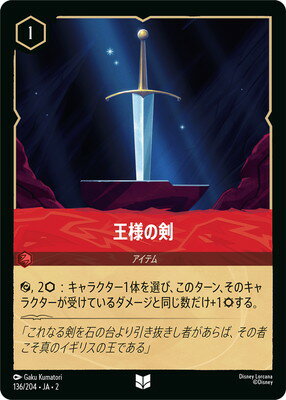 ディズニー・ロルカナ 136/204・JA・2 王様の剣 U