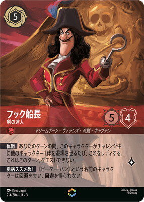 ディズニー・ロルカナ 214/204・JA・3 フック船長 剣の達人 E