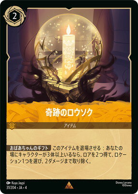 ディズニー・ロルカナ 【フォイル】31/204・JA・4 奇跡のロウソク R
