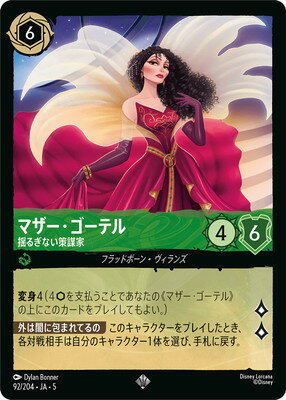 ディズニー・ロルカナ 92/204・JA・5 マザー・ゴーテル 揺るぎない策謀家 SR