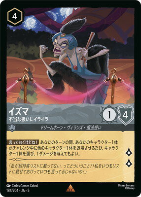 ディズニー・ロルカナ 【フォイル】184/204・JA・5 イズマ 不当な扱いにイライラ R