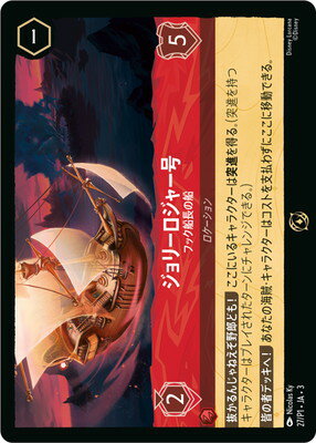 ディズニー・ロルカナ 27/P1・JA・3 ジョリーロジャー号 フック船長の船 P