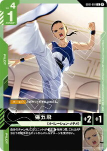 ガンダムカードゲーム GD01-091 張五飛 U【リミテッドBOX Ver.β】