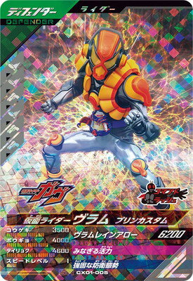 ガンバレジェンズ CX01-005 仮面ライダーヴラム プリンカスタム SR