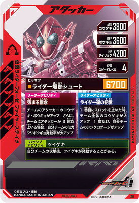 ガンバレジェンズ CX02-043 仮面ライダーフォーゼ ファイヤーステイツ SR