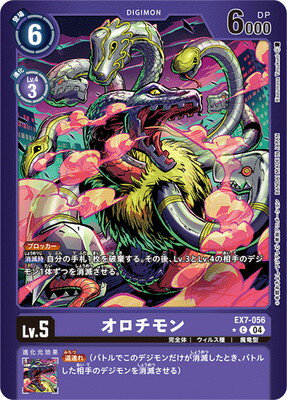 デジモンカードゲーム 【パラレル】EX7-056 オロチモン C