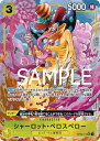ONE PIECEカードゲーム 【PRB-01】【イラスト違いパラレル】OP03-113 シャーロット・ペロスペロー SR【刻印入り】