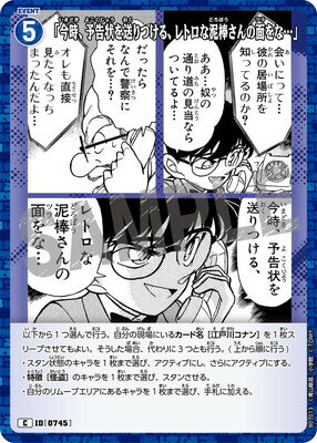 名探偵コナンTCG B07013 「今時、予告状を送りつける、レトロな泥棒さんの面をな…」 C [ID:0745]