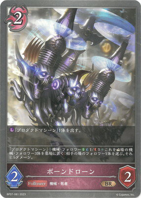 Shadowverse EVOLVE BP07-081 ボーンドローン BR