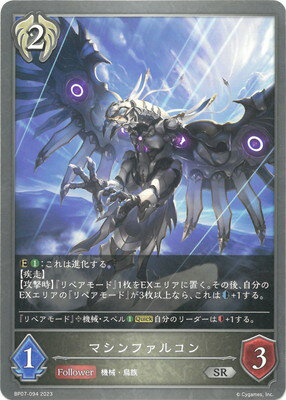 Shadowverse EVOLVE BP07-094 マシンファルコン SR