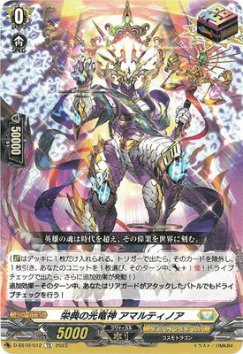 カードファイト!! ヴァンガード D-SS10/012 栄典の光竜神 アマルティノア TD