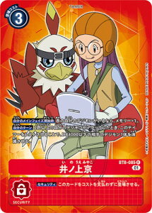 デジモンカードゲーム 【メモリアルコレクション デジモンアドベンチャー02】BT8-085井ノ上京R【プレバン限定】