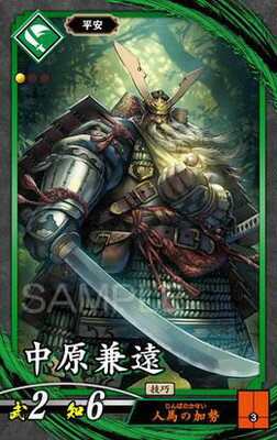 英傑大戦 第2弾 碧082 中原兼遠 N
