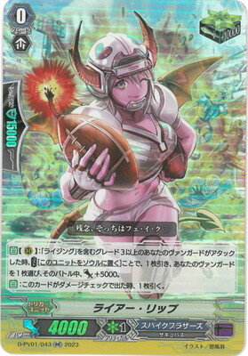 カードファイト!! ヴァンガード D-PV01/043　ライアー・リップ　RR