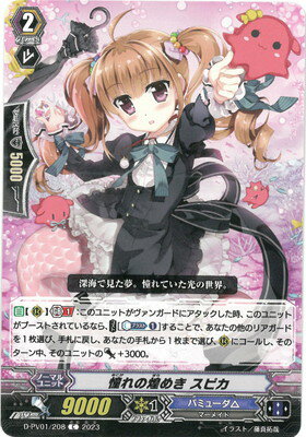 カードファイト!! ヴァンガード D-PV01/208 憧れの煌めき スピカ C