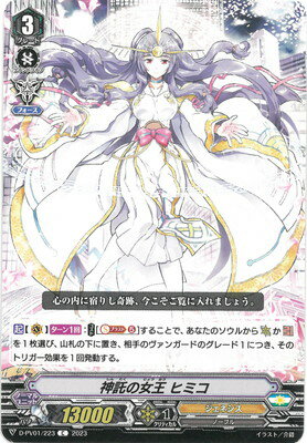 カードファイト!! ヴァンガード D-PV01/223　神託の女王 ヒミコ　C