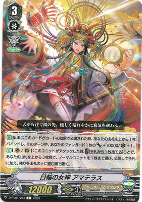 カードファイト ヴァンガード D-PV01/243 日輪の女神 アマテラス C