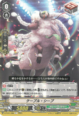 カードファイト!! ヴァンガード D-PV01/288　ケーブル・シープ　C